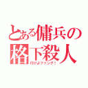 とある傭兵の格下殺人（行けよファング！）