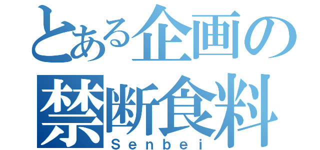 とある企画の禁断食料（Ｓｅｎｂｅｉ）