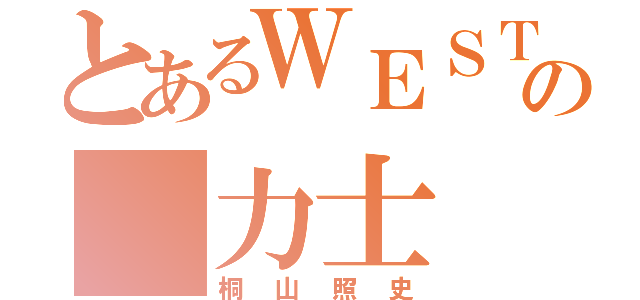 とあるＷＥＳＴの 力士（桐山照史）