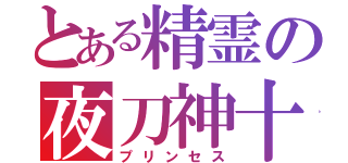 とある精霊の夜刀神十香（プリンセス）