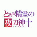 とある精霊の夜刀神十香（プリンセス）