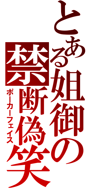 とある姐御の禁断偽笑（ポーカーフェイス）