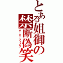 とある姐御の禁断偽笑（ポーカーフェイス）