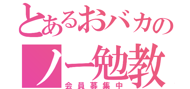 とあるおバカのノー勉教（会員募集中）