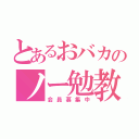 とあるおバカのノー勉教（会員募集中）