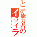 とある能力者のイライラ（打ち止め）