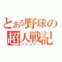 とある野球の超人戦記（バラエティ）