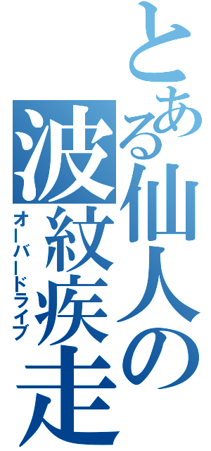 とある仙人の波紋疾走（オーバードライブ）