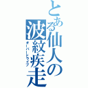 とある仙人の波紋疾走（オーバードライブ）