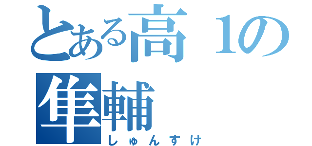 とある高１の隼輔（しゅんすけ）