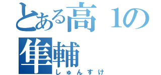 とある高１の隼輔（しゅんすけ）