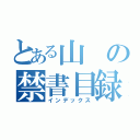 とある山の禁書目録（インデックス）