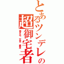 とあるツンデレの超御宅者（巻き毛 甘党 最高）