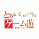 とあるｃｏｄｍのゲーム遊戯（レクリエーション）