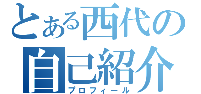 とある西代の自己紹介（プロフィール）