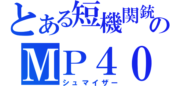 とある短機関銃のＭＰ４０（シュマイザー）