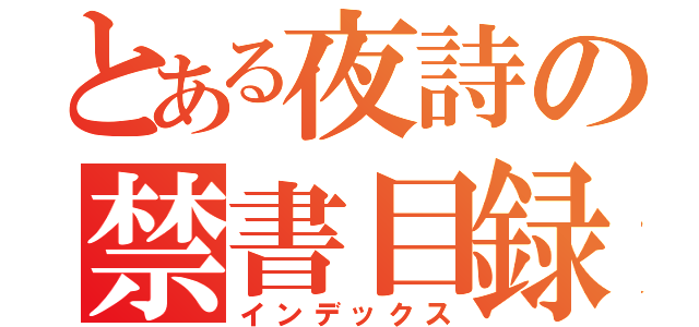 とある夜詩の禁書目録（インデックス）