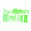 とある動物の袋熊行進Ⅱ（コアラのマーチ）