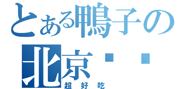 とある鴨子の北京ㄎㄠˇ鴨（超好吃 ）