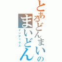 とあるどんまいのまいどん（インデックス）