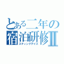 とある二年の宿泊研修Ⅱ（スティングデイズ）