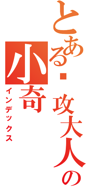 とある总攻大人の小奇（インデックス）