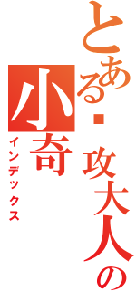 とある总攻大人の小奇（インデックス）