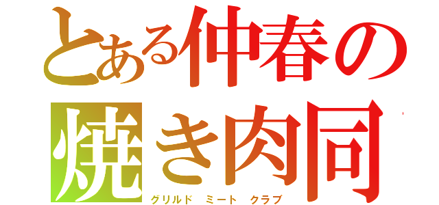 とある仲春の焼き肉同好会（グリルド ミート クラブ）