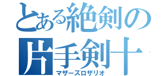 とある絶剣の片手剣十一連撃（マザーズロザリオ）