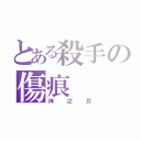 とある殺手の傷痕（神之刃）