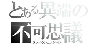 とある異端の不可思議（アンノウンエンゲージ）