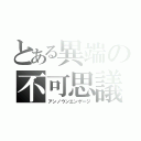 とある異端の不可思議（アンノウンエンゲージ）