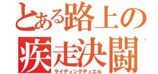 とある路上の疾走決闘（ライディングデュエル）