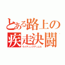 とある路上の疾走決闘（ライディングデュエル）