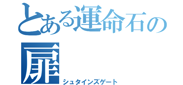 とある運命石の扉（シュタインズゲート）