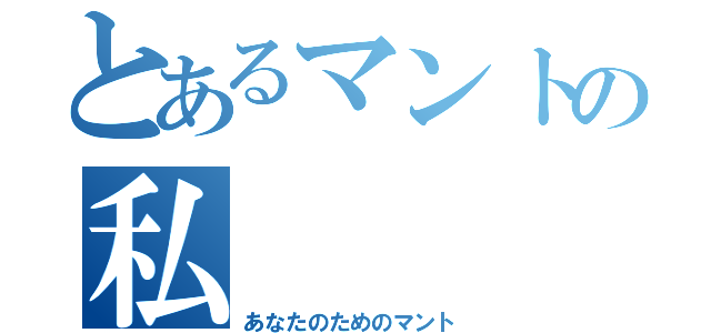 とあるマントの私（あなたのためのマント）