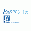 とあるマントの私（あなたのためのマント）