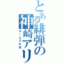 とある緋弾の神崎アリア（ホームズⅣ世）