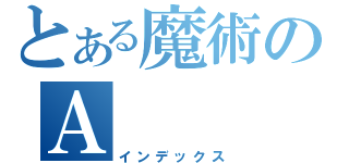 とある魔術のＡ（インデックス）