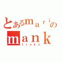 とあるｍａｒｉのｍａｎｋｏ（ｔｉｎｋｏ）