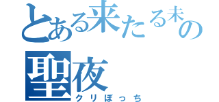 とある来たる未来の聖夜（クリぼっち）