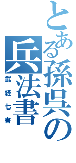 とある孫呉の兵法書（武経七書）