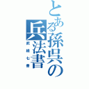 とある孫呉の兵法書（武経七書）