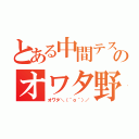 とある中間テストのオワタ野郎（オワタ＼（＾ｏ＾）／）