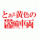 とある黄色の整備車両（ロードローラー）