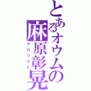 とあるオウムの麻原彰晃（テロリスト）