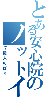 とある安心院のノットイコール（７億人のぼく）