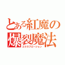 とある紅魔の爆裂魔法（エクスプロージョン）