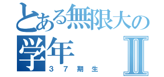 とある無限大の学年Ⅱ（３７期生）