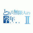 とある無限大の学年Ⅱ（３７期生）